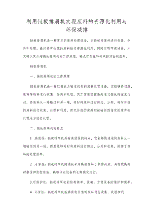 利用链板排屑机实现废料的资源化利用与环保减排.docx