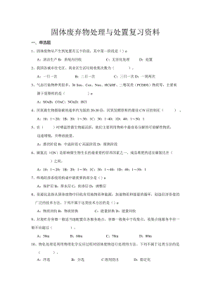 南京信息工程大学固体废弃物处理与处置期末复习题.docx