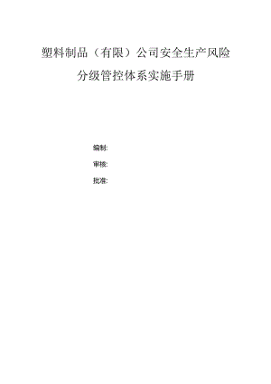 塑料制品(有限)公司双体系资料之风险分级管控体系实施手册.docx