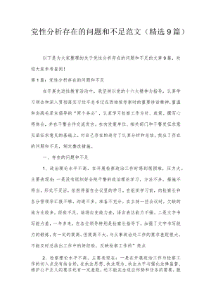 党性分析存在的问题和不足范文(精选9篇).docx