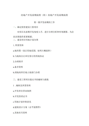 房地产项目前期工作流程.docx