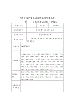 党委书记开展基层党建工作创新竞赛活动项目申报表.docx