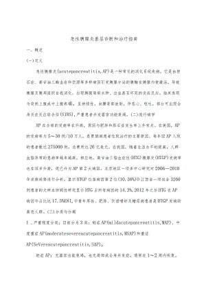 急性胰腺炎基层诊断和治疗指南.docx