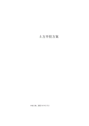 土方开挖施工方案.docx