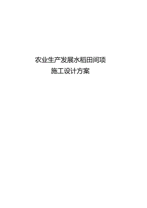 农业生产发展水稻田间项目施工设计方案.docx