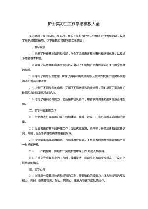 护士实习生工作总结模板大全.docx