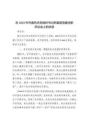 在2023年市直机关党组织书记抓基层党建述职评议会上的讲话.docx