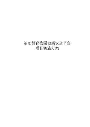 基础教育校园健康安全平台项目实施方案.docx
