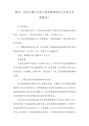 国开大2023秋《形势与政策》大作业参考答案（如何正确认识伟大建党精神的时代价值与实践要求）.docx