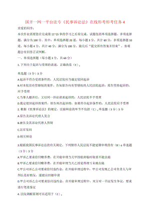 国开一网一平台法专《民事诉讼法》在线形考形考任务4.docx