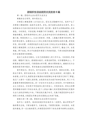 团组织生活会团员交流发言6篇.docx
