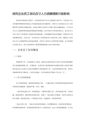 探究企业员工培训对人力资源管理的积极影响.docx