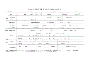 国有企业退休人员社会化管理服务基本信息表附件1.docx