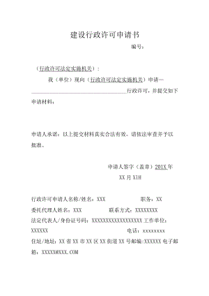 建设行政许可申请书-样表.docx