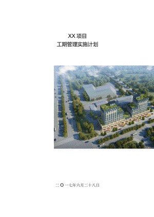 建筑工程工期管理计划模板210303-1.docx