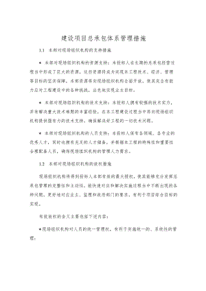 建设项目总承包体系管理措施.docx