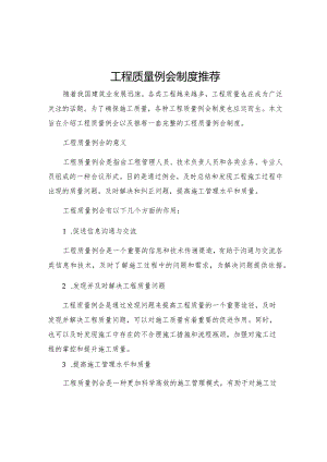 工程质量例会制度推荐.docx