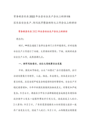 常务副县长在2022年全县安全生产会议上的讲话&区长在安全生产、防汛抗旱暨森林防火工作会议上的讲话.docx