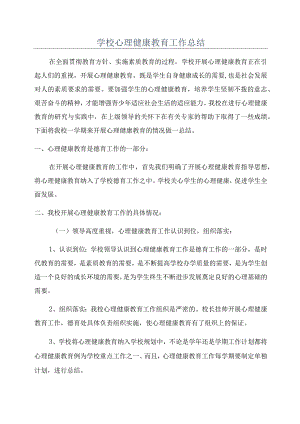 学校心理健康教育工作总结.docx