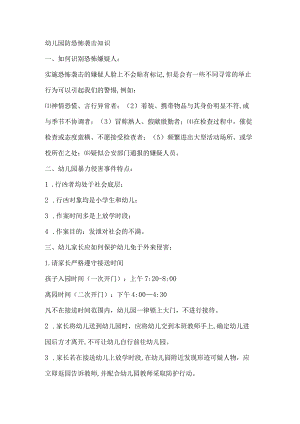 幼儿园防恐怖袭击知识.docx