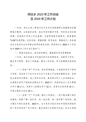 师庄乡2023年工作总结11.12.docx