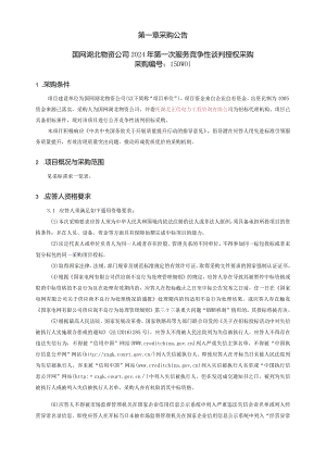 国网湖北物资公司2024年第一次服务竞争性谈判授权采购采购编号：15DW01.docx