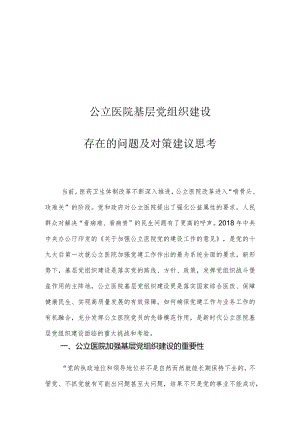 公立医院基层党组织建设存在的问题及对策建议思考.docx