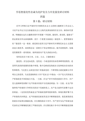学思想强党性忠诚为党护党全力兴党强党研讨材料五篇.docx