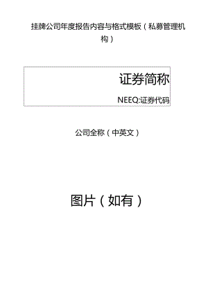 挂牌公司2022年年度报告内容与格式模板（私募管理机构）.docx