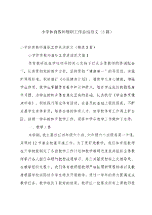 小学体育教师履职工作总结范文（3篇）.docx
