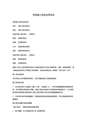劳务施工承包合同范本.docx