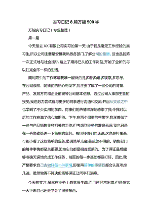 实习日记8篇500字万能.docx