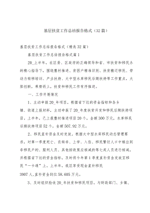基层扶贫工作总结报告格式（32篇）.docx