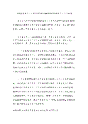 围绕A11评价量规设计与应用的文本阅读学习心得+量规+应用思路【微能力认证优秀作业】(177).docx
