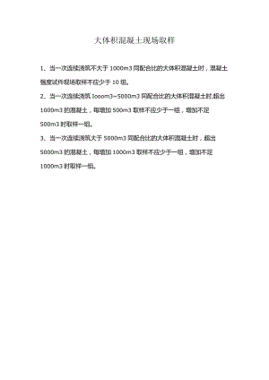 大体积混凝土现场取样.docx