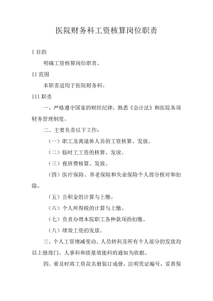 医院财务科工资核算岗位职责.docx