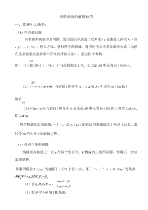 圆锥曲线的解题技巧.docx