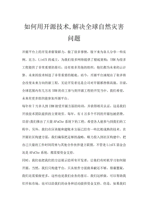 如何用开源技术,解决全球自然灾害问题.docx