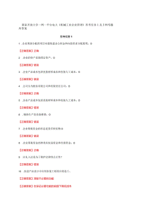 国家开放大学一网一平台电大《机械工业企业管理》形考任务1及3网考题库答案.docx