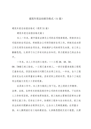 建筑年度总结报告格式（31篇）.docx