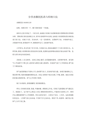 分享赤脚民医讲六经纳六仪.docx