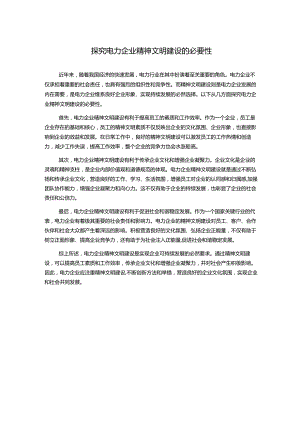 探究电力企业精神文明建设的必要性.docx