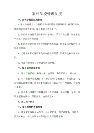 小学家长学校管理制度.docx