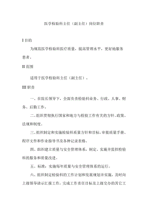 医学检验科岗位职责汇编.docx
