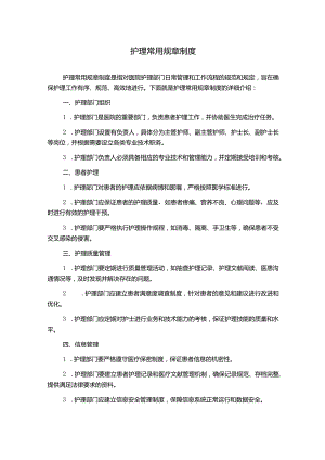 护理常用规章制度.docx