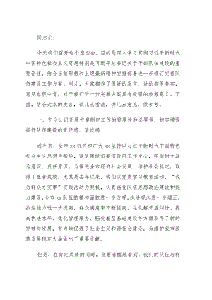 在队伍建设工作方案征求意见座谈会上的讲话.docx