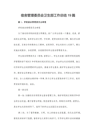 宿舍管理委员会卫生部工作总结19篇.docx
