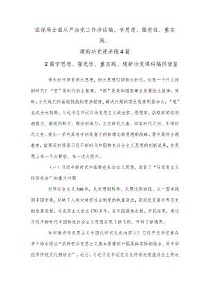 医保局全面从严治党工作讲话稿、学思想、强党性、重实践、建新功党课讲稿4篇.docx
