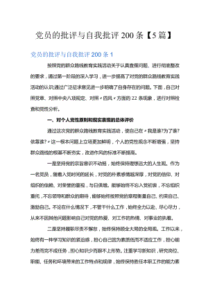 关于党员个人问题清单及整改措施【十五篇】.docx