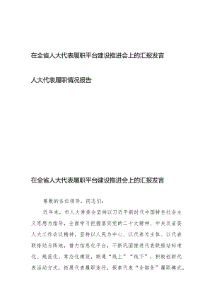 在全省人大代表履职平台建设推进会上的汇报发言、人大代表履职情况报告.docx